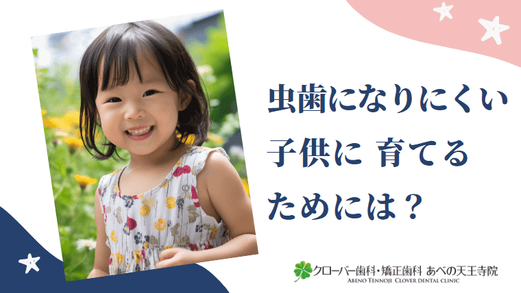 虫歯になりにくい子供に育てるためには？