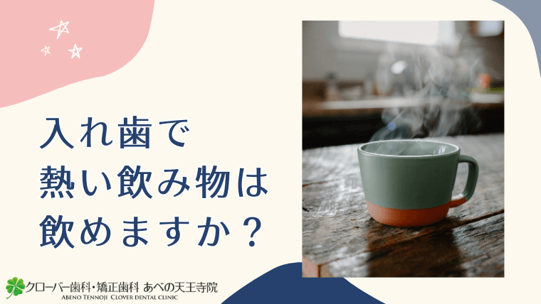 入れ歯で熱い飲み物は飲めますか？