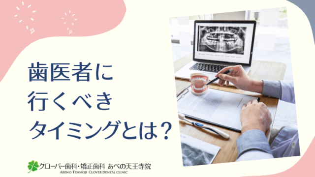 歯医者に行くべきタイミングとは？