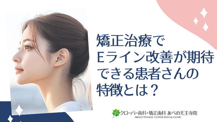 矯正治療でEライン改善が期待できる患者さんの特徴とは？